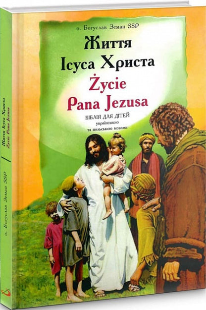 Life of Jesus Christ. Life of Jesus / Життя Ісуса Христа. Życie Pana Jezusa Богуслав Земан 978-966-938-403-4-2