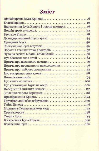 Life of Jesus Christ. Life of Jesus / Життя Ісуса Христа. Życie Pana Jezusa Богуслав Земан 978-966-938-403-4-4