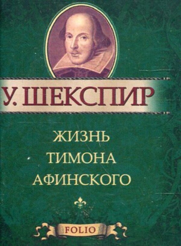 Life of Timon of Athens / Жизнь Тимона Афинского Уильям Шекспир 978-966-03-5787-7-1