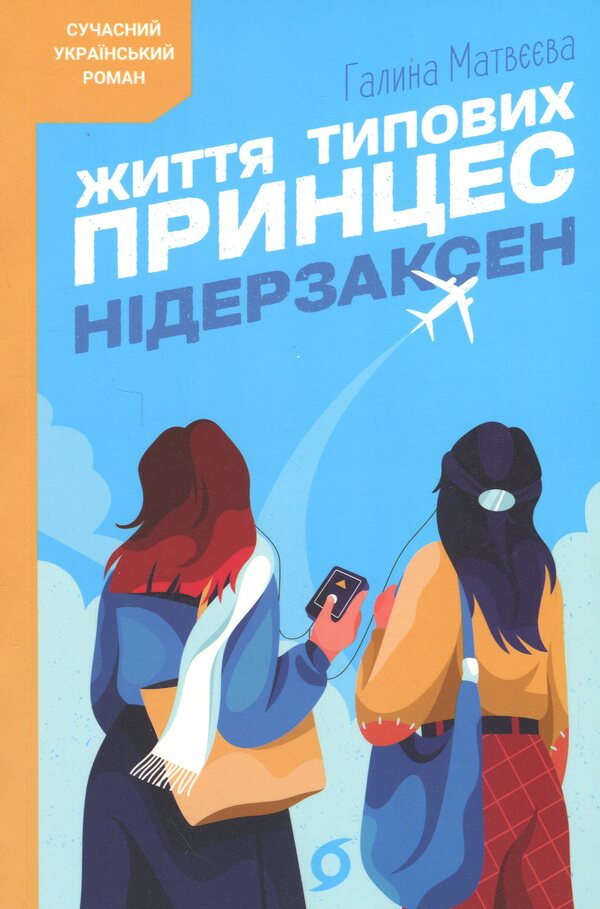 Life of Typical Princess Niederzaxen / Життя типових принцес Нідерзаксен Галина Матвеева 978-617-8606-38-1-1