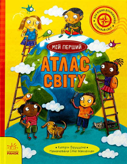 Life on the planet Earth. My first atlas of the world / Життя на планеті Земля. Мій перший атлас світу Кэтрин Бруццоне 978-617-09-9174-4-1