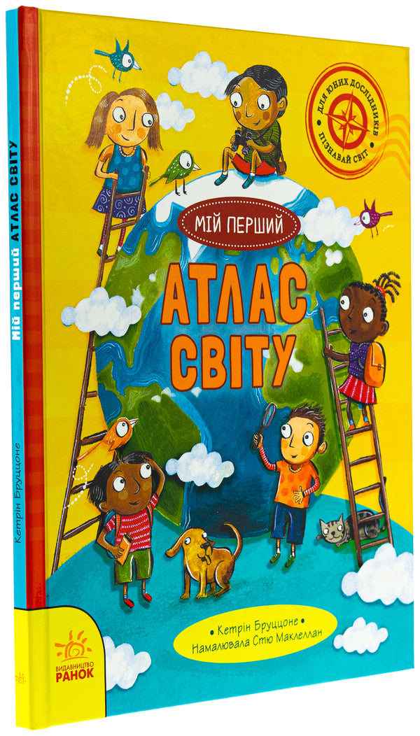 Life on the planet Earth. My first atlas of the world / Життя на планеті Земля. Мій перший атлас світу Кэтрин Бруццоне 978-617-09-9174-4-3