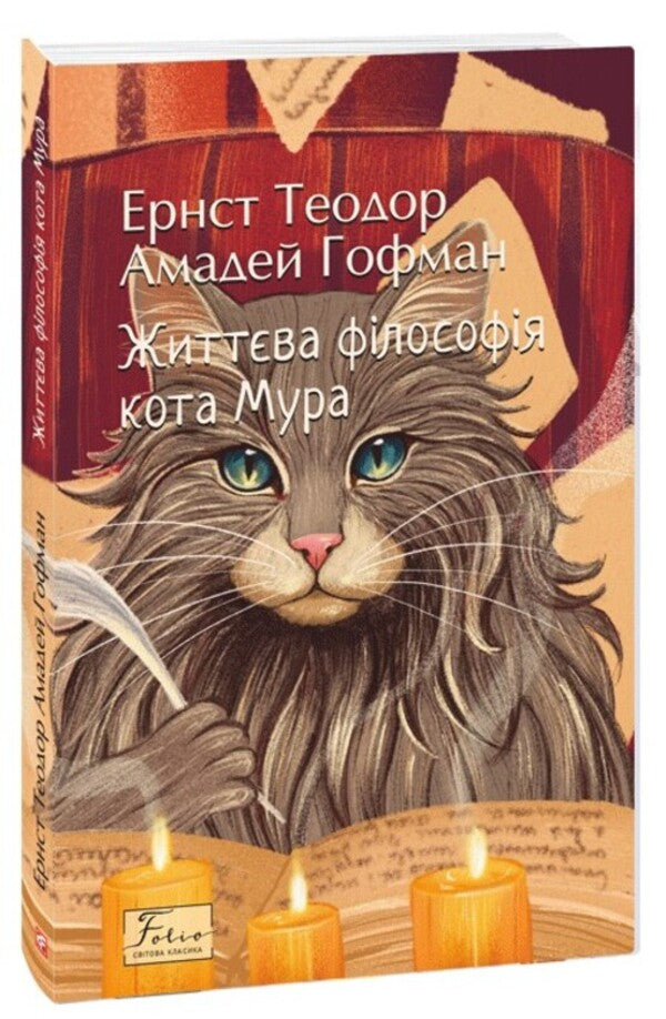 Life philosophy of cat Moore / Життєва філософія кота Мура Эрнст Теодор Амадей Гофман 978-617-8493-76-9-1