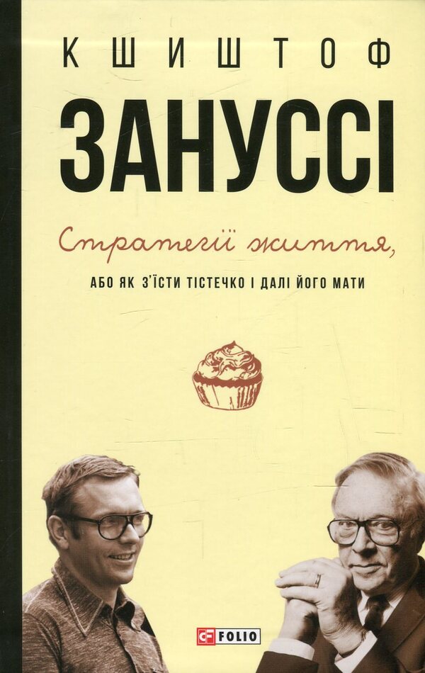 Life strategies, or How to eat a cake and still have it / Стратегії життя, або Як з'їсти тістечко і далі його мати Кшиштоф Занусси 978-966-03-7354-9-1