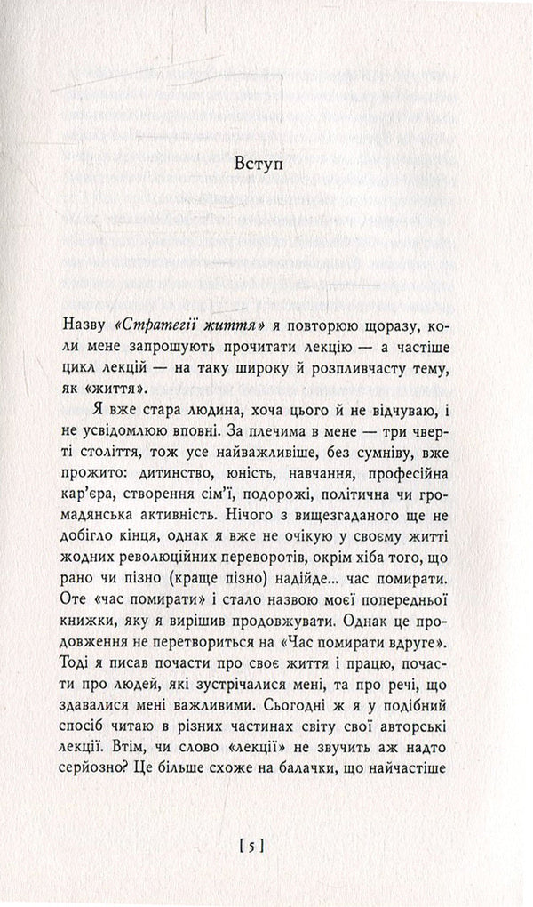 Life strategies, or How to eat a cake and still have it / Стратегії життя, або Як з'їсти тістечко і далі його мати Кшиштоф Занусси 978-966-03-7354-9-5
