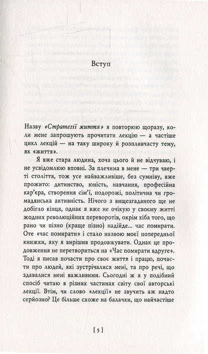 Life strategies, or How to eat a cake and still have it / Стратегії життя, або Як з'їсти тістечко і далі його мати Кшиштоф Занусси 978-966-03-7354-9-5