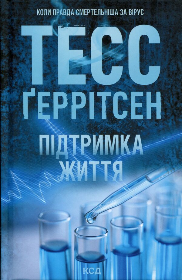 Life support / Підтримка життя Тесс Герритсен 978-617-15-1806-3-1