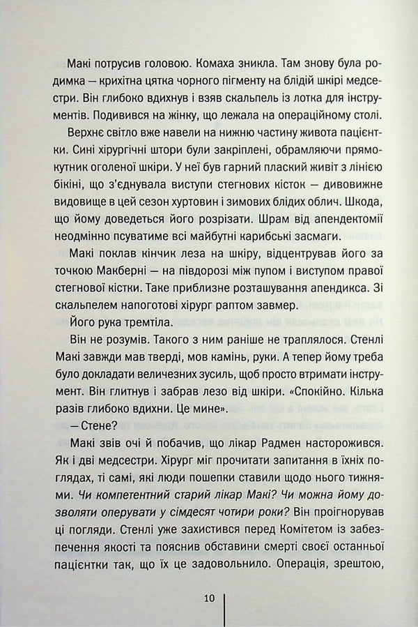Life support / Підтримка життя Тесс Герритсен 978-617-15-1806-3-4