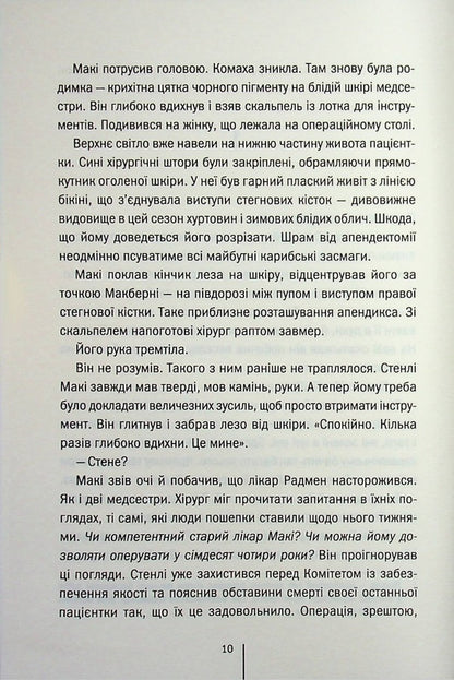 Life support / Підтримка життя Тесс Герритсен 978-617-15-1806-3-4