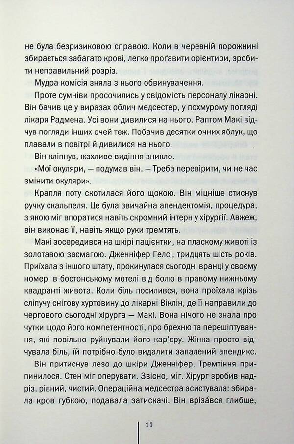 Life support / Підтримка життя Тесс Герритсен 978-617-15-1806-3-5