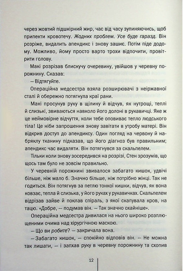 Life support / Підтримка життя Тесс Герритсен 978-617-15-1806-3-6