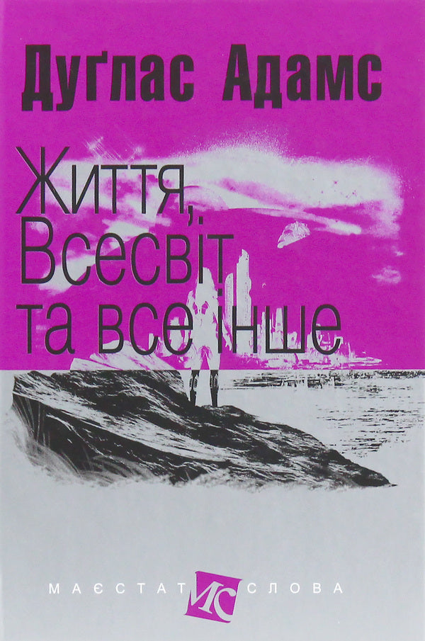 Life, the universe and everything else / Життя, Всесвіт та все інше Дуглас Адамс 978-966-10-4805-7-1