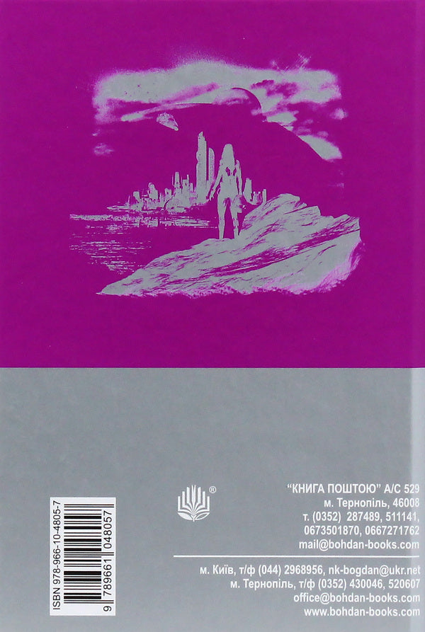 Life, the universe and everything else / Життя, Всесвіт та все інше Дуглас Адамс 978-966-10-4805-7-3