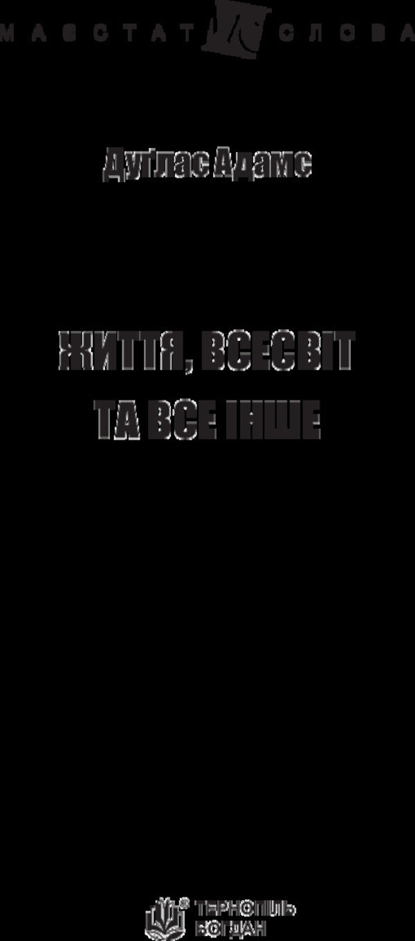 Life, the universe and everything else / Життя, Всесвіт та все інше Дуглас Адамс 978-966-10-4805-7-6