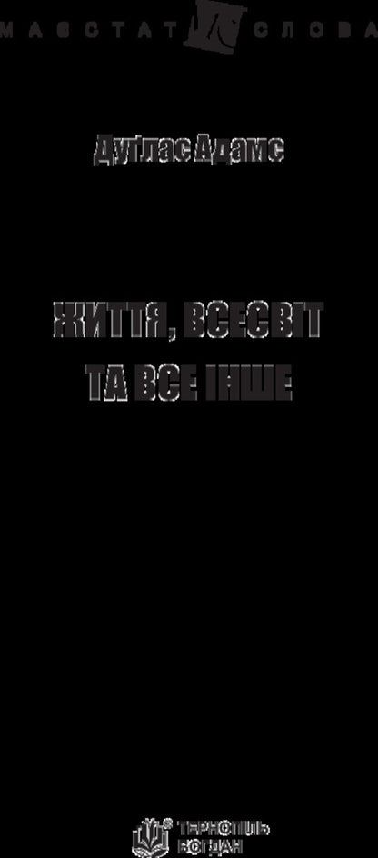 Life, the universe and everything else / Життя, Всесвіт та все інше Дуглас Адамс 978-966-10-4805-7-6