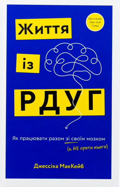 Life with RSUG. How to work with your brain (not against it) / Життя із РДУГ. Як працювати разом зі своїм мозком (а не проти нього) Джессика Маккейб 978-617-548-288-9-1