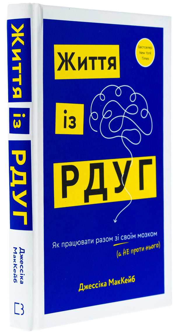 Life with RSUG. How to work with your brain (not against it) / Життя із РДУГ. Як працювати разом зі своїм мозком (а не проти нього) Джессика Маккейб 978-617-548-288-9-3