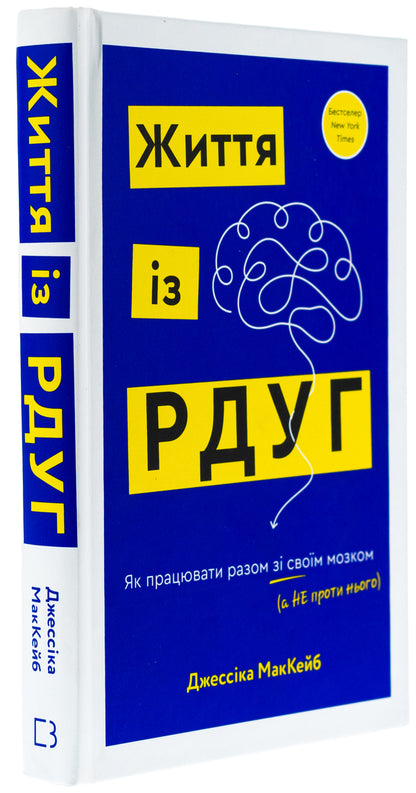 Life with RSUG. How to work with your brain (not against it) / Життя із РДУГ. Як працювати разом зі своїм мозком (а не проти нього) Джессика Маккейб 978-617-548-288-9-3