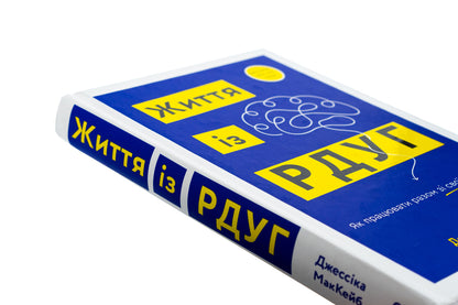 Life with RSUG. How to work with your brain (not against it) / Життя із РДУГ. Як працювати разом зі своїм мозком (а не проти нього) Джессика Маккейб 978-617-548-288-9-4