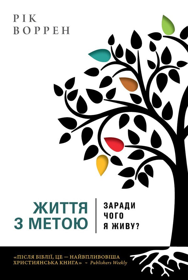 Life with a purpose. What do I live for? / Життя з метою. Заради чого я живу? Рик Уоррен 978-966-97797-5-5-1