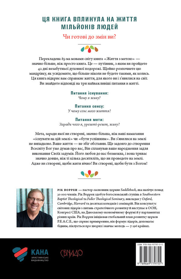 Life with a purpose. What do I live for? / Життя з метою. Заради чого я живу? Рик Уоррен 978-966-97797-5-5-2