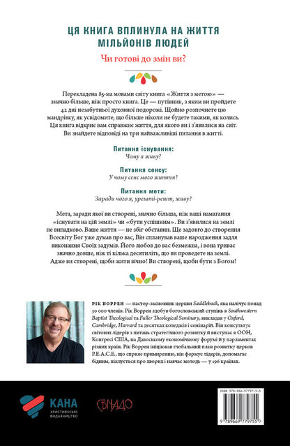 Life with a purpose. What do I live for? / Життя з метою. Заради чого я живу? Рик Уоррен 978-966-97797-5-5-2