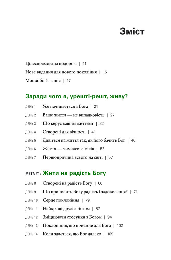 Life with a purpose. What do I live for? / Життя з метою. Заради чого я живу? Рик Уоррен 978-966-97797-5-5-3