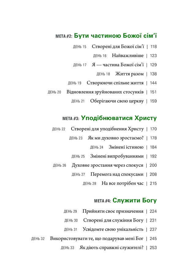 Life with a purpose. What do I live for? / Життя з метою. Заради чого я живу? Рик Уоррен 978-966-97797-5-5-4