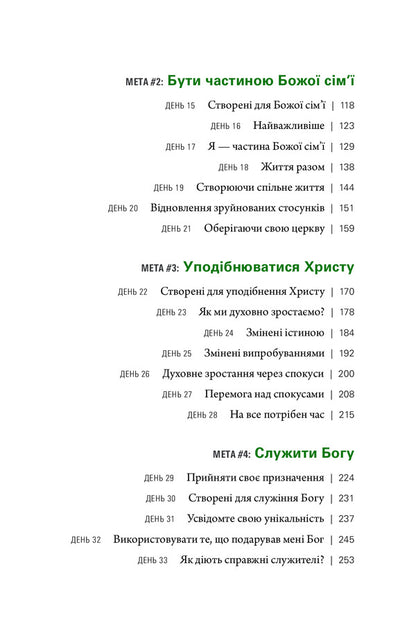 Life with a purpose. What do I live for? / Життя з метою. Заради чого я живу? Рик Уоррен 978-966-97797-5-5-4