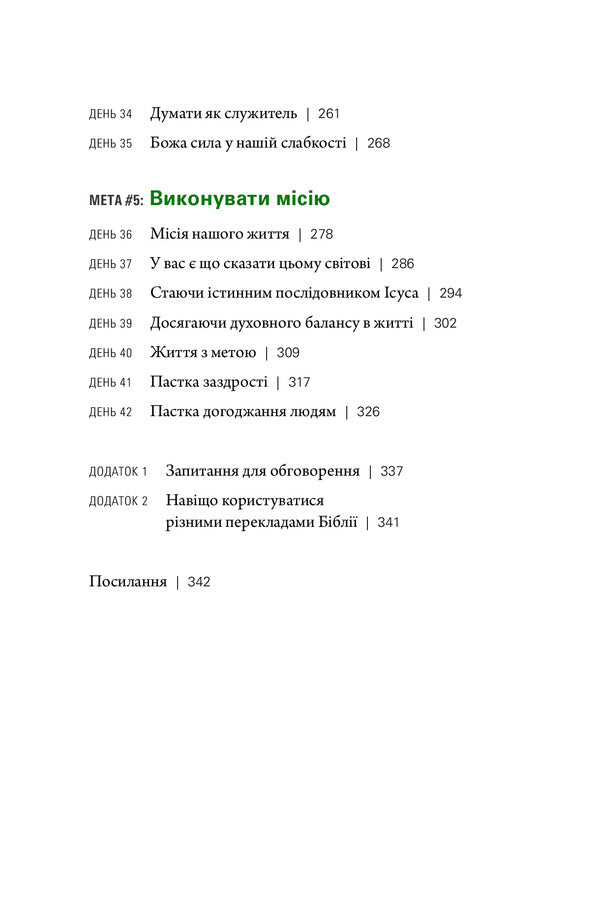 Life with a purpose. What do I live for? / Життя з метою. Заради чого я живу? Рик Уоррен 978-966-97797-5-5-5