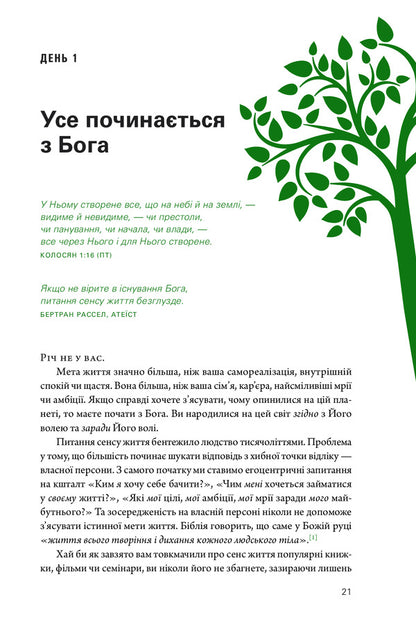 Life with a purpose. What do I live for? / Життя з метою. Заради чого я живу? Рик Уоррен 978-966-97797-5-5-6