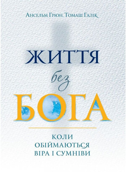 Life without God. When faith and doubt embrace / Життя без Бога. Коли обіймаються віра і сумніви Ансельм Грюн, Томаш Галик 978-966-938-555-0-1