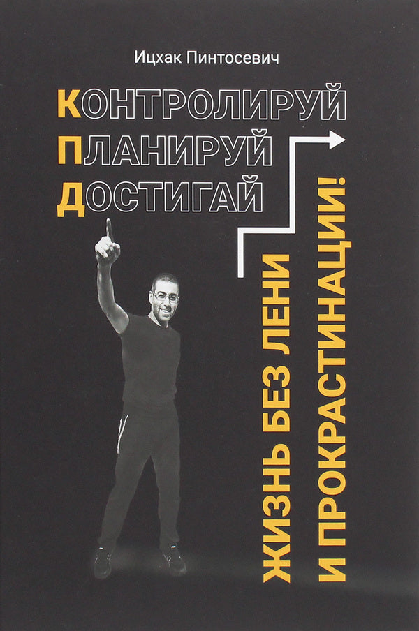 Life without laziness and procrastination / Жизнь без лени и прокрастинации Ицхак Пинтосевич 978-617-7754-09-0-1