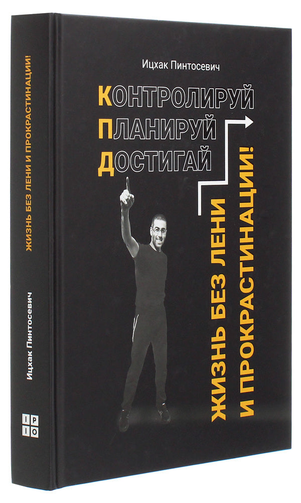 Life without laziness and procrastination / Жизнь без лени и прокрастинации Ицхак Пинтосевич 978-617-7754-09-0-3