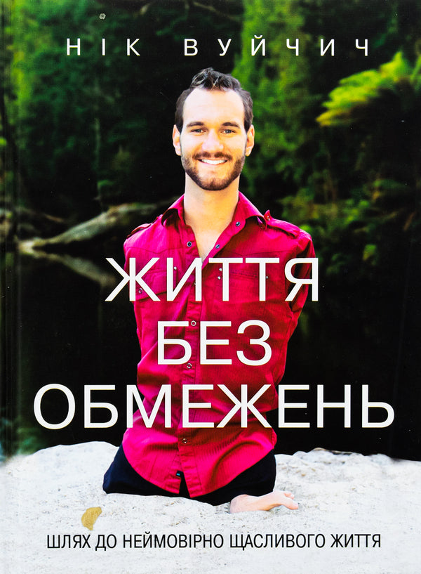 Life without limits. The way to an incredibly happy life / Життя без обмежень. Шлях до неймовірно щасливого життя Ник Вуйчич 978-617-548-155-4-1