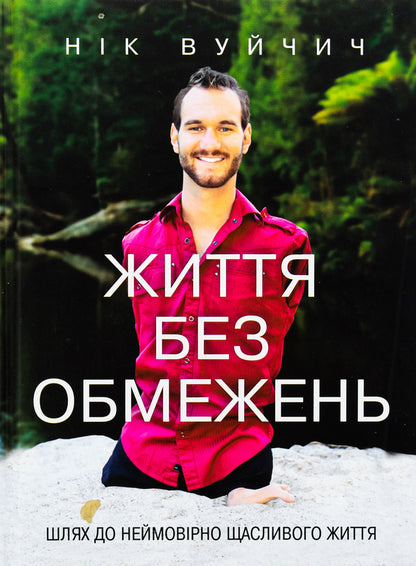 Life without limits. The way to an incredibly happy life / Життя без обмежень. Шлях до неймовірно щасливого життя Ник Вуйчич 978-617-548-155-4-1