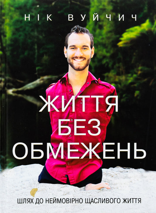 Life without limits. The way to an incredibly happy life / Життя без обмежень. Шлях до неймовірно щасливого життя Ник Вуйчич 978-617-548-155-4-1