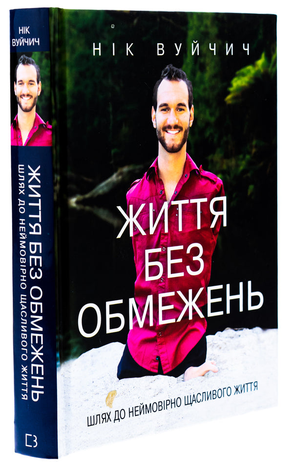 Life without limits. The way to an incredibly happy life / Життя без обмежень. Шлях до неймовірно щасливого життя Ник Вуйчич 978-617-548-155-4-3