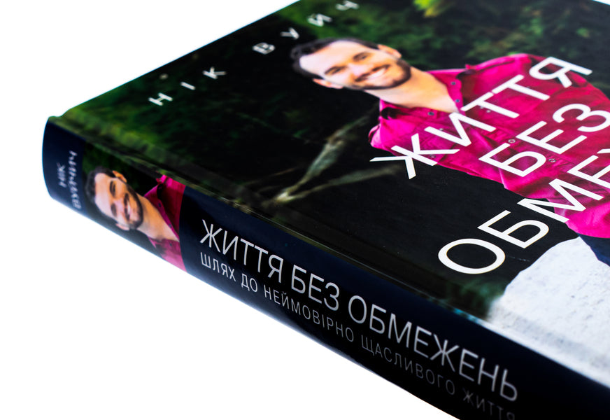 Life without limits. The way to an incredibly happy life / Життя без обмежень. Шлях до неймовірно щасливого життя Ник Вуйчич 978-617-548-155-4-4