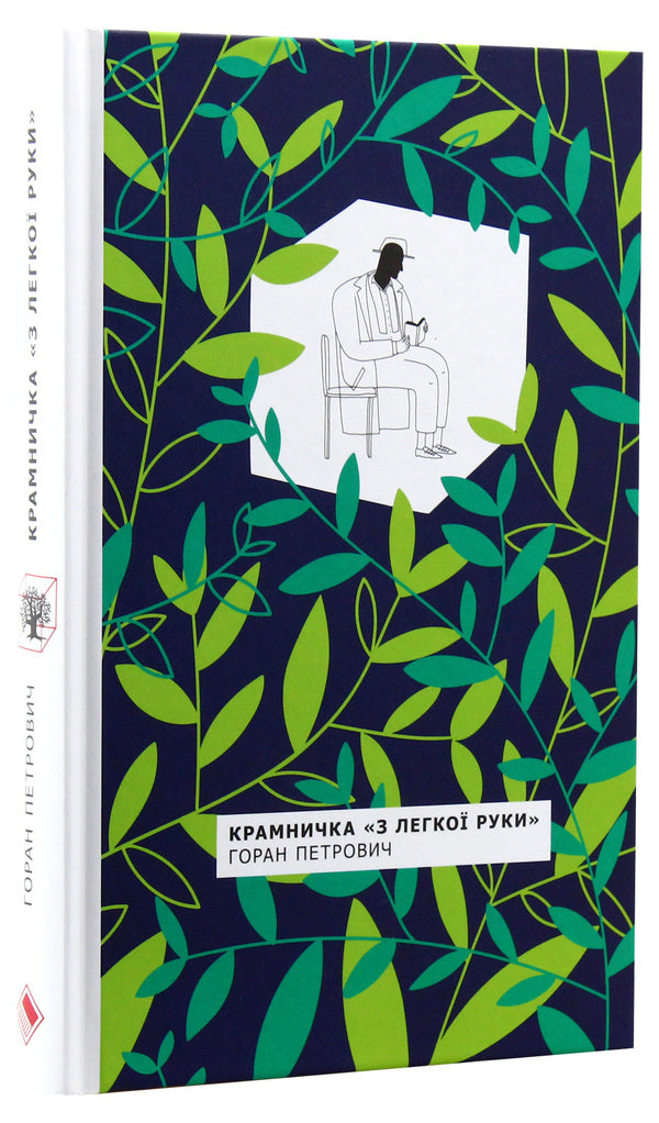 Light -Handed Shop / Крамничка 'З легкої руки' Goran Petrovich / Горан Петрович 9786177286225-3