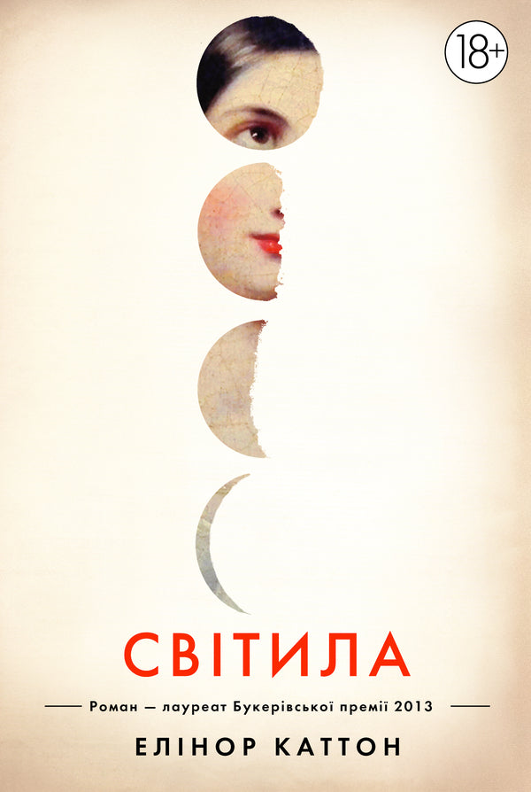 Light / Світила Eleanor Catton / Елеонора Кеттон 9789669170842,9789669171016,9781847084316-1