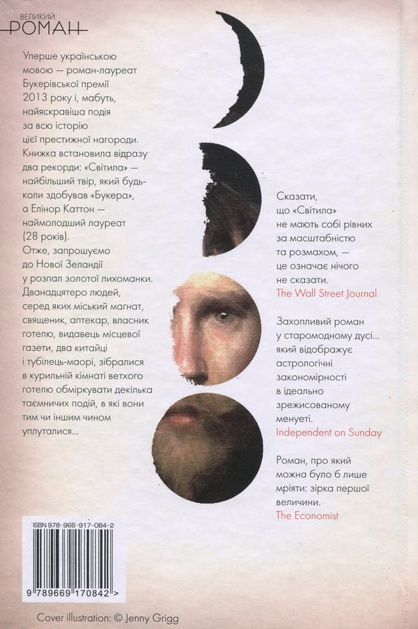Light / Світила Eleanor Catton / Елеонора Кеттон 9789669170842,9789669171016,9781847084316-2