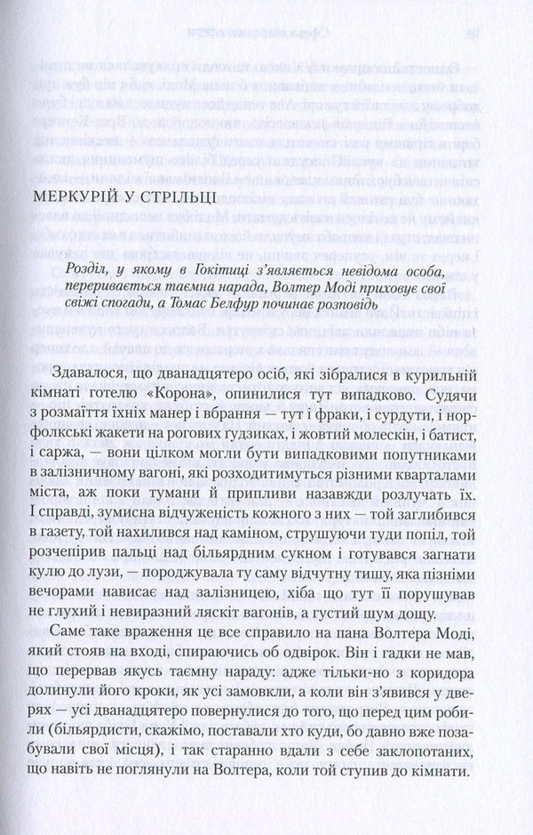 Light / Світила Eleanor Catton / Елеонора Кеттон 9789669170842,9789669171016,9781847084316-4
