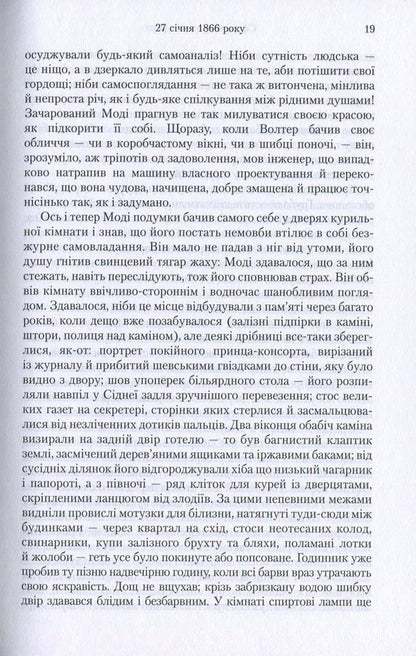 Light / Світила Eleanor Catton / Елеонора Кеттон 9789669170842,9789669171016,9781847084316-6