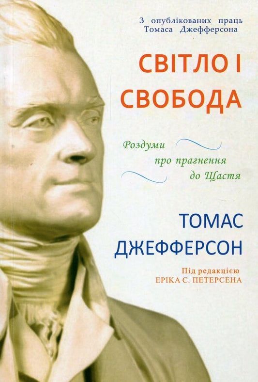 Light And Freedom / Світло і свобода Thomas Jefferson / Томас Джефферсон 9789661553988-1