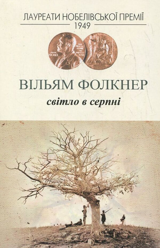 Light In August / Світло в серпні Faulkner / Вільям Фолкнер 9789662355383-1