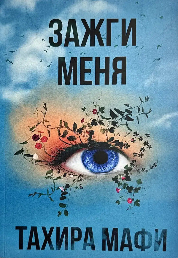 Light Me / Зажги меня Tahira Mafi / Тахира Мафи Does not apply-1