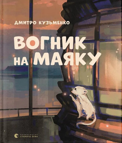 Light On The Lighthouse - Вогник на маяку Dmitry Kuzmenko Kuzka Kuzyakin - Дмитро Кузьменко Кузька Кузякн 9789664485040-1