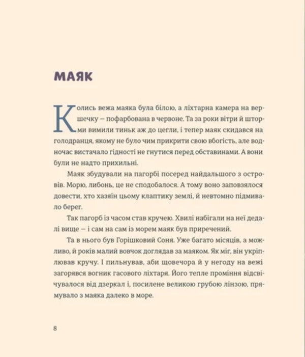 Light On The Lighthouse - Вогник на маяку Dmitry Kuzmenko Kuzka Kuzyakin - Дмитро Кузьменко Кузька Кузякн 9789664485040-5