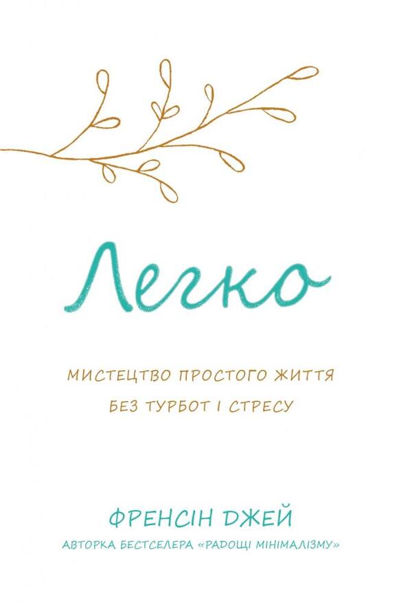Light The Art Of A Simple Life Without Worries And Stress - Легко Мистецтво простого життя без турбот стресу Francine Jay - Френсн Джей 9789669485243-1